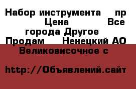 Набор инструмента 94 пр. KingTul › Цена ­ 2 600 - Все города Другое » Продам   . Ненецкий АО,Великовисочное с.